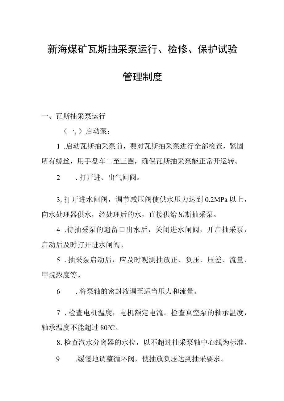 新海煤矿瓦斯抽采泵运行检修保护试验管理制度.docx_第1页