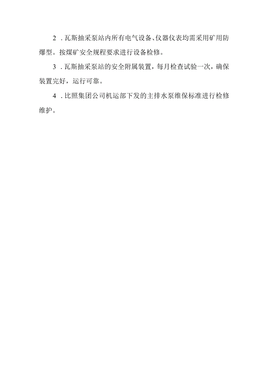 新海煤矿瓦斯抽采泵运行检修保护试验管理制度.docx_第3页