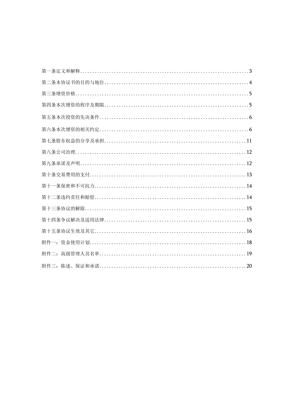 新版通用专业全面的股权出资转让协议和股权收购协议合集1.docx_第2页