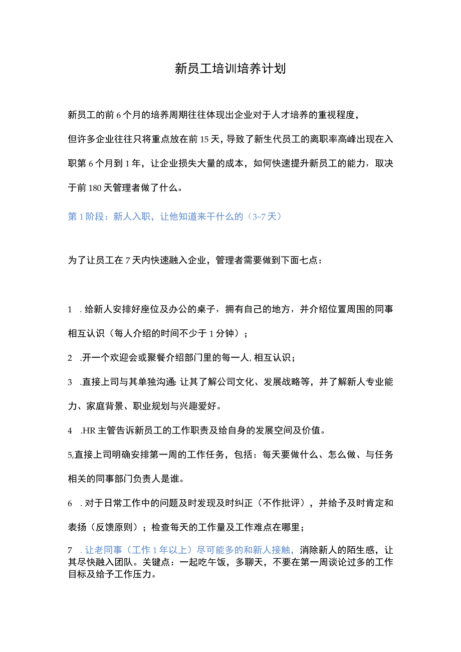 新员工培训培养计划.docx_第1页