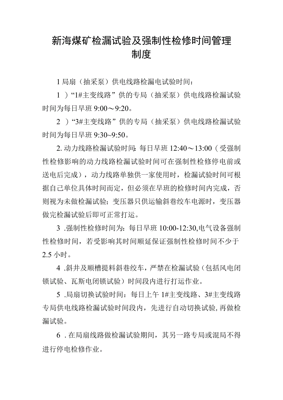 新海煤矿检漏试验及强制性检修时间管理制度.docx_第1页