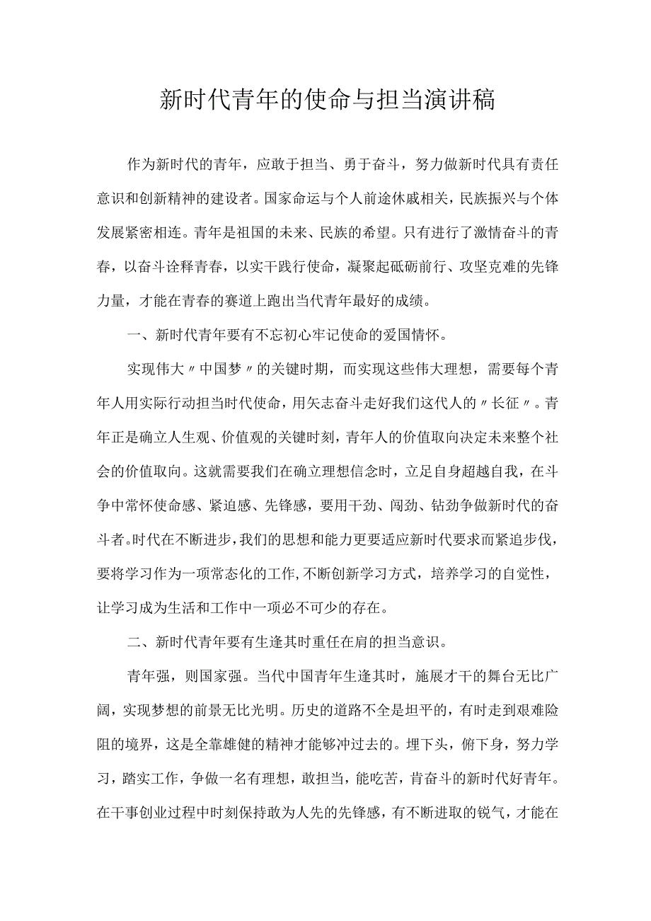 新时代青年的使命与担当演讲稿.docx_第1页