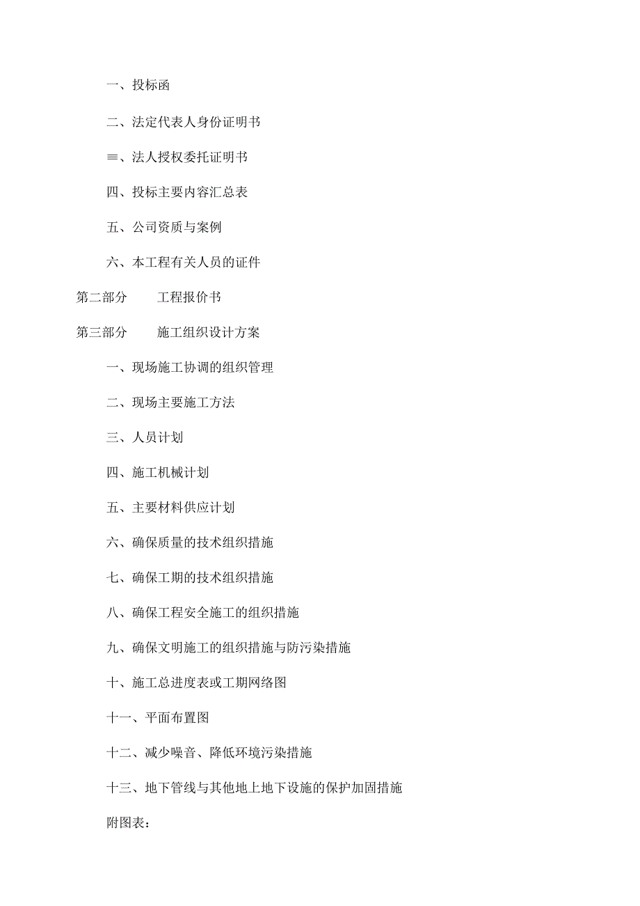 新芒果双河湾雨污水管网工程投标书.docx_第2页