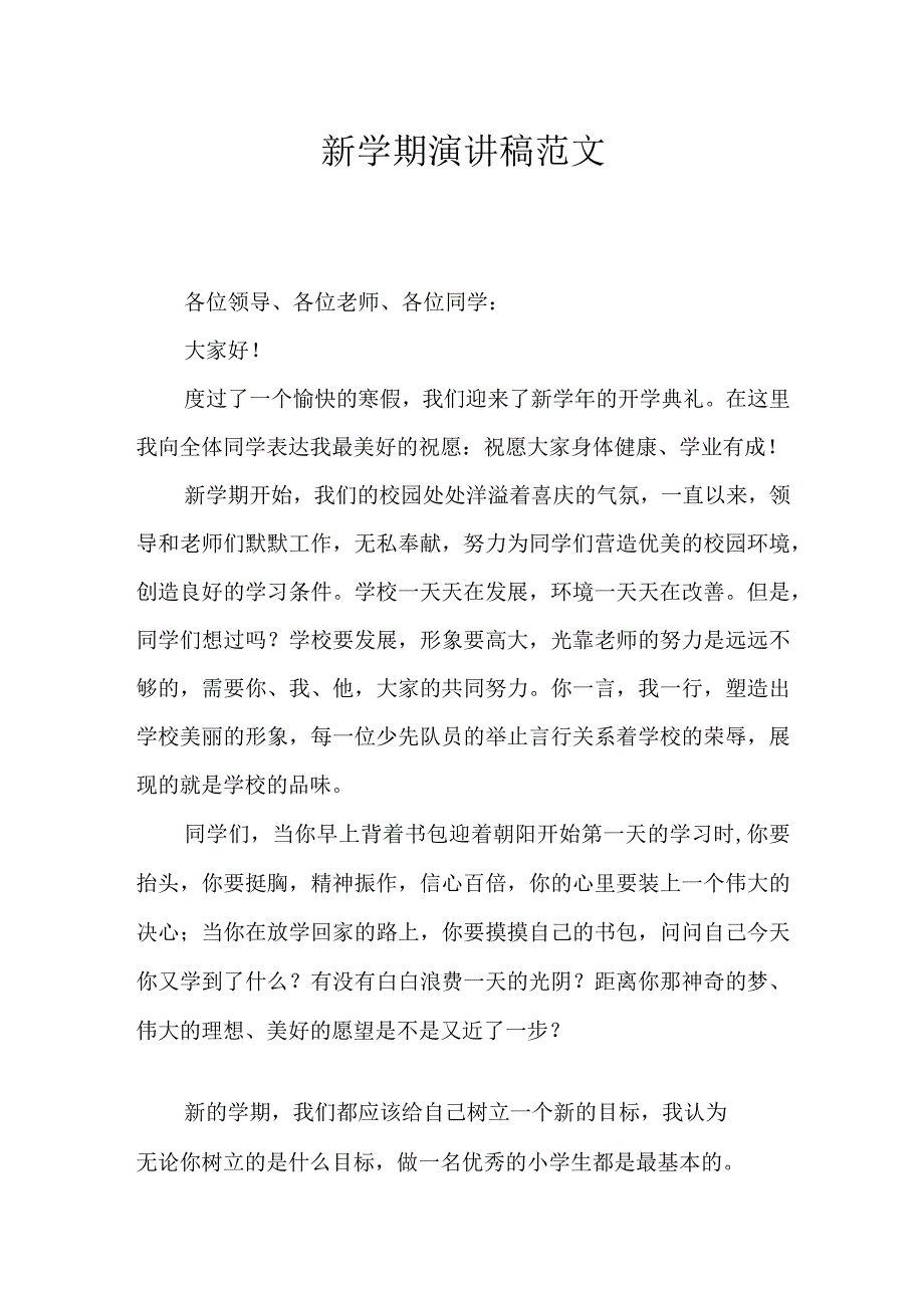 新学期演讲稿范文5.docx_第1页