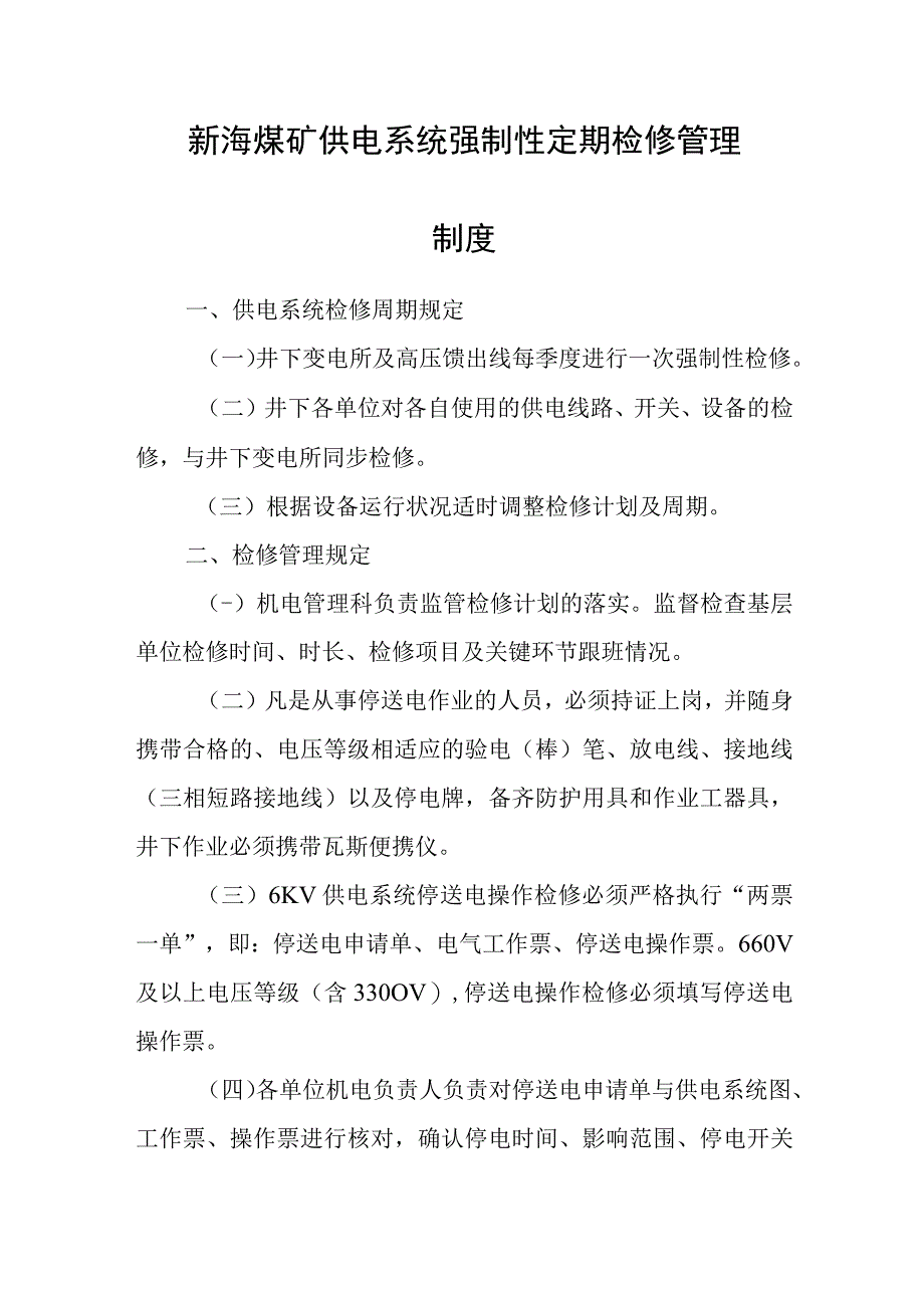 新海煤矿供电系统强制性定期检修管理制度.docx_第1页