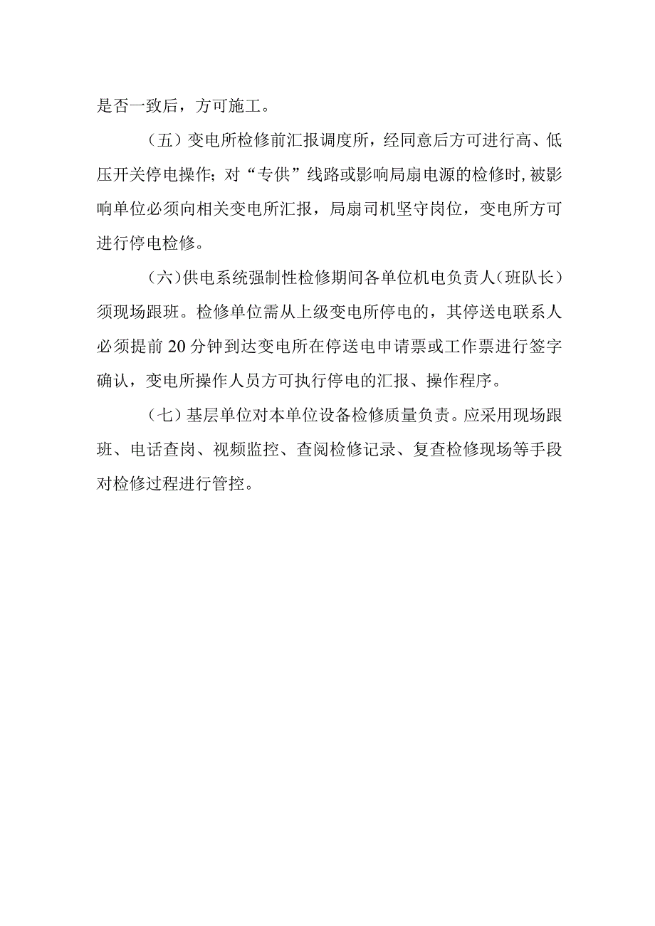 新海煤矿供电系统强制性定期检修管理制度.docx_第2页