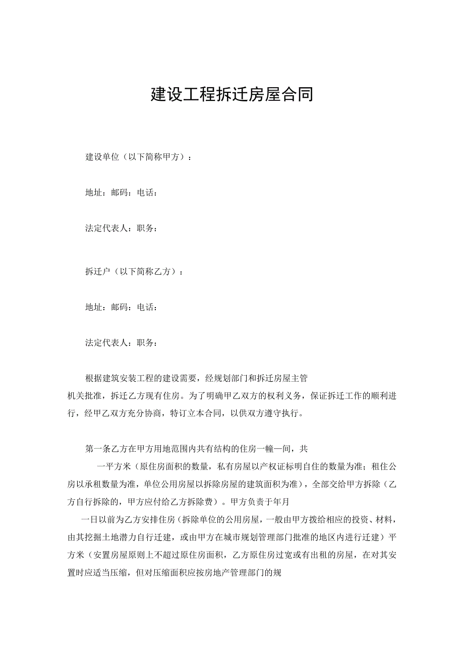 新版通用建设工程拆迁房屋合同甲供材料协议大合集1.docx_第1页