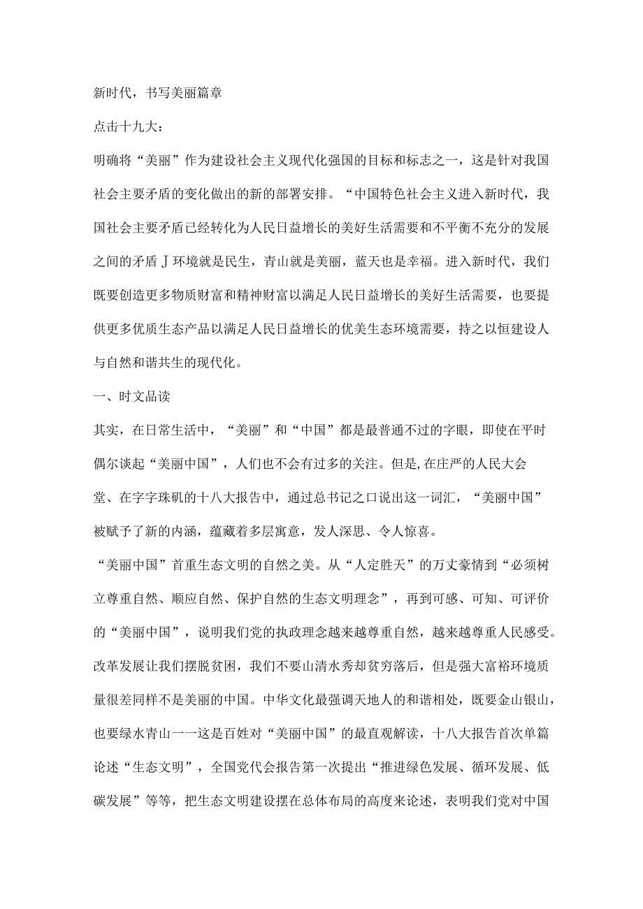 新时代书写美丽篇章.docx_第1页