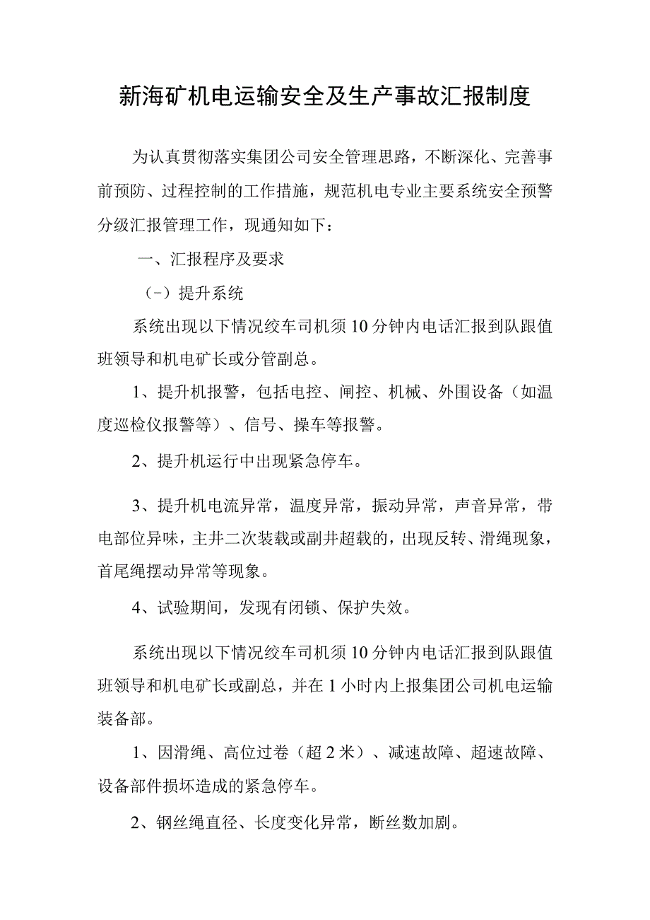 新海矿机电运输安全及生产事故汇报制度.docx_第1页