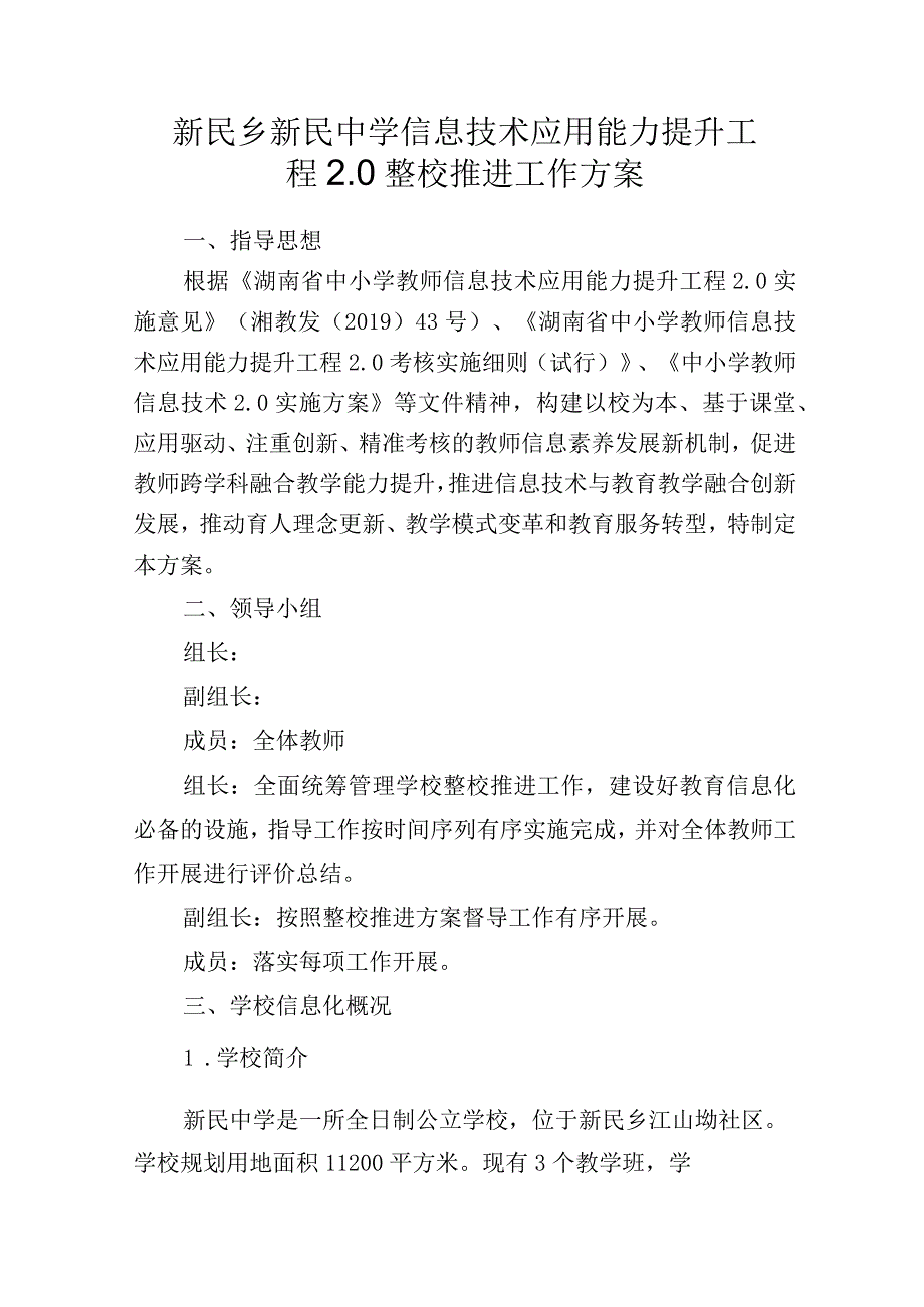 新民乡新民中学信息技术应用能力提升工程20整校推进工作方案.docx_第1页