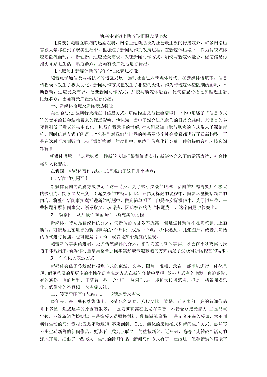 新媒体语境下新闻写作的变与不变附融媒体时代记者的变与不变.docx_第1页