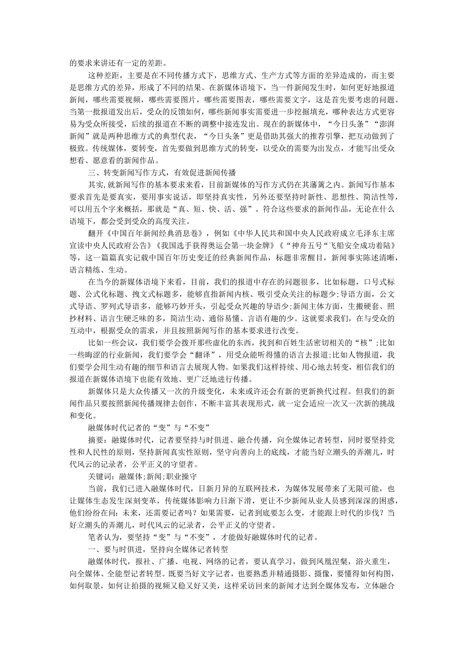 新媒体语境下新闻写作的变与不变附融媒体时代记者的变与不变.docx_第2页