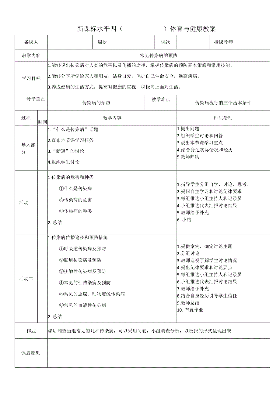 新课标人教版体育与健康水平四七八九年级常见传染病的预防.docx_第1页