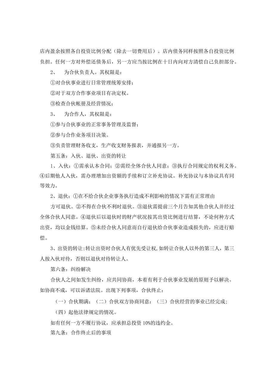 新版通用美容美发店合伙协议书养生馆合作协议书洗头馆合作协议大合集1.docx_第1页