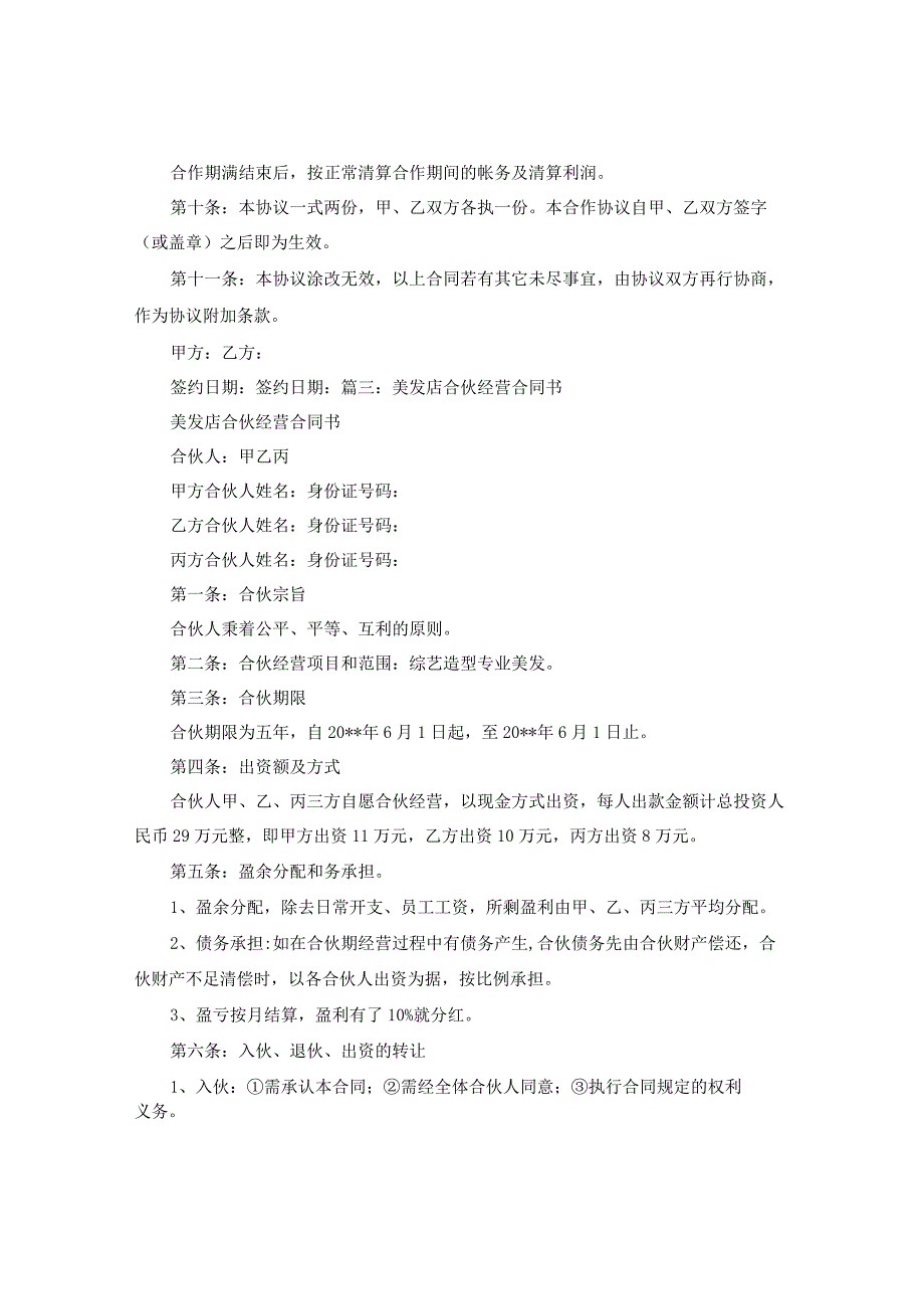 新版通用美容美发店合伙协议书养生馆合作协议书洗头馆合作协议大合集1.docx_第2页