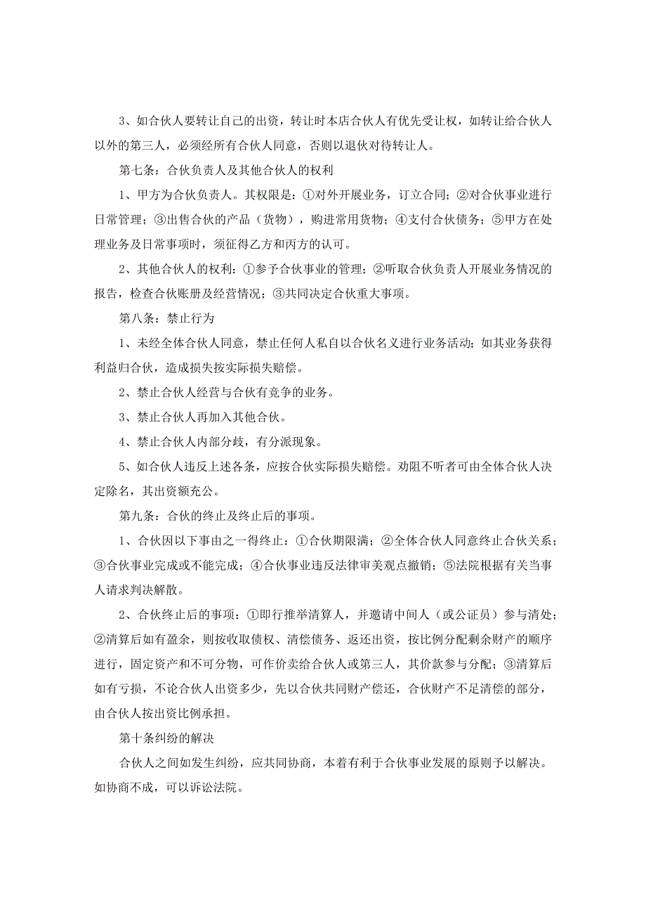 新版通用美容美发店合伙协议书养生馆合作协议书洗头馆合作协议大合集1.docx_第3页