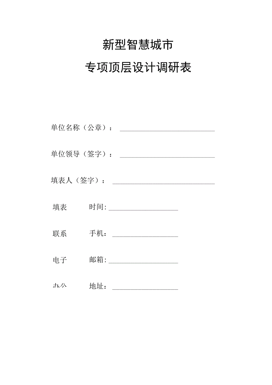 新型智慧城市顶层设计调研表.docx_第1页