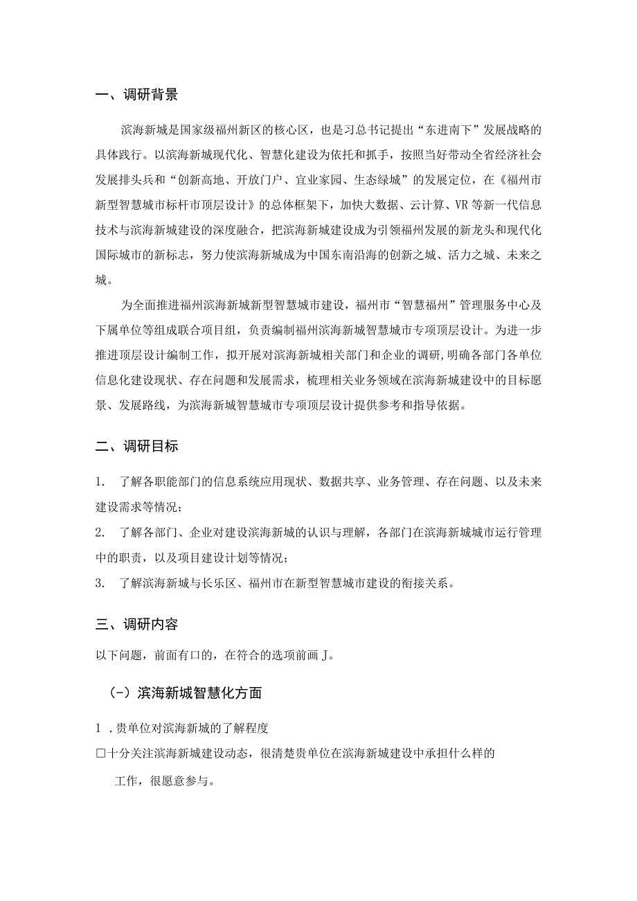 新型智慧城市顶层设计调研表.docx_第3页