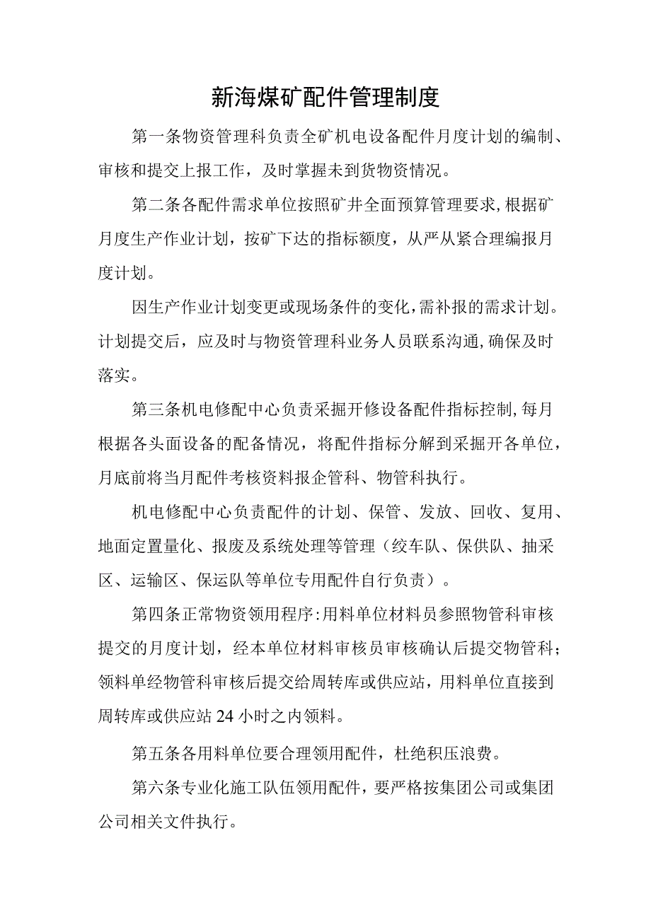 新海煤矿配件管理制度.docx_第1页