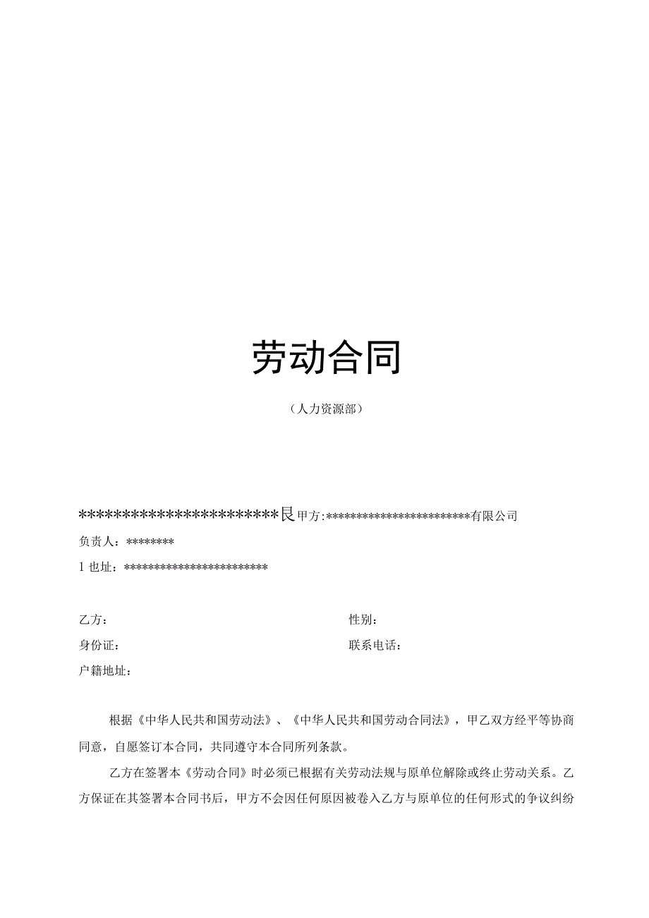 新版通用专业全面的公司劳动合同协议和保密协议合集1.docx_第1页