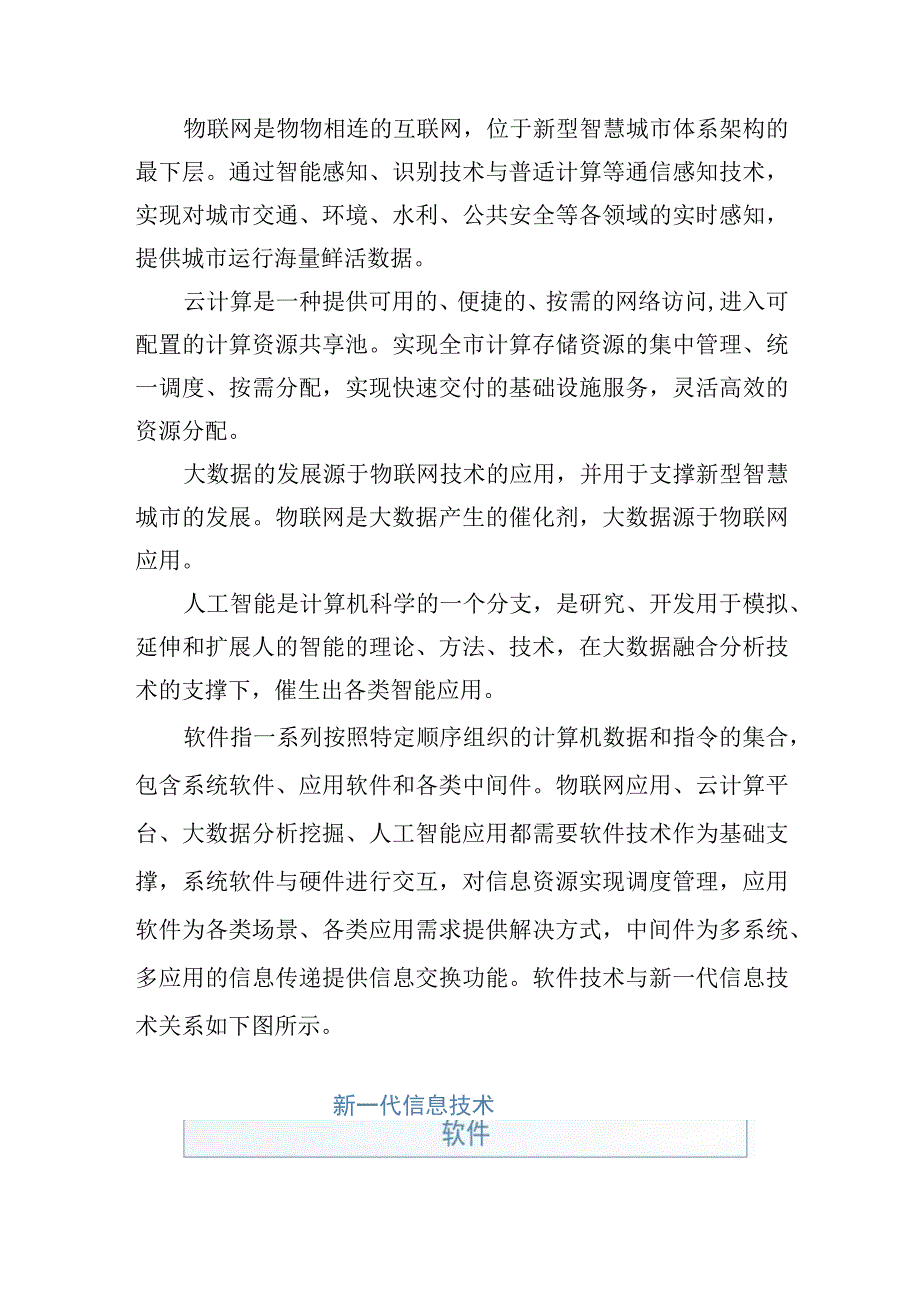 新型智慧城市与物联网大数据等新一代信息技术的关系.docx_第2页