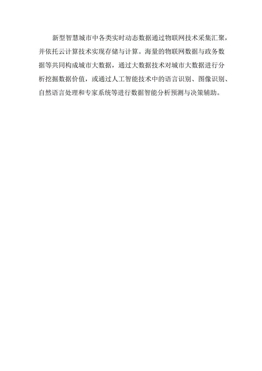 新型智慧城市与物联网大数据等新一代信息技术的关系.docx_第3页