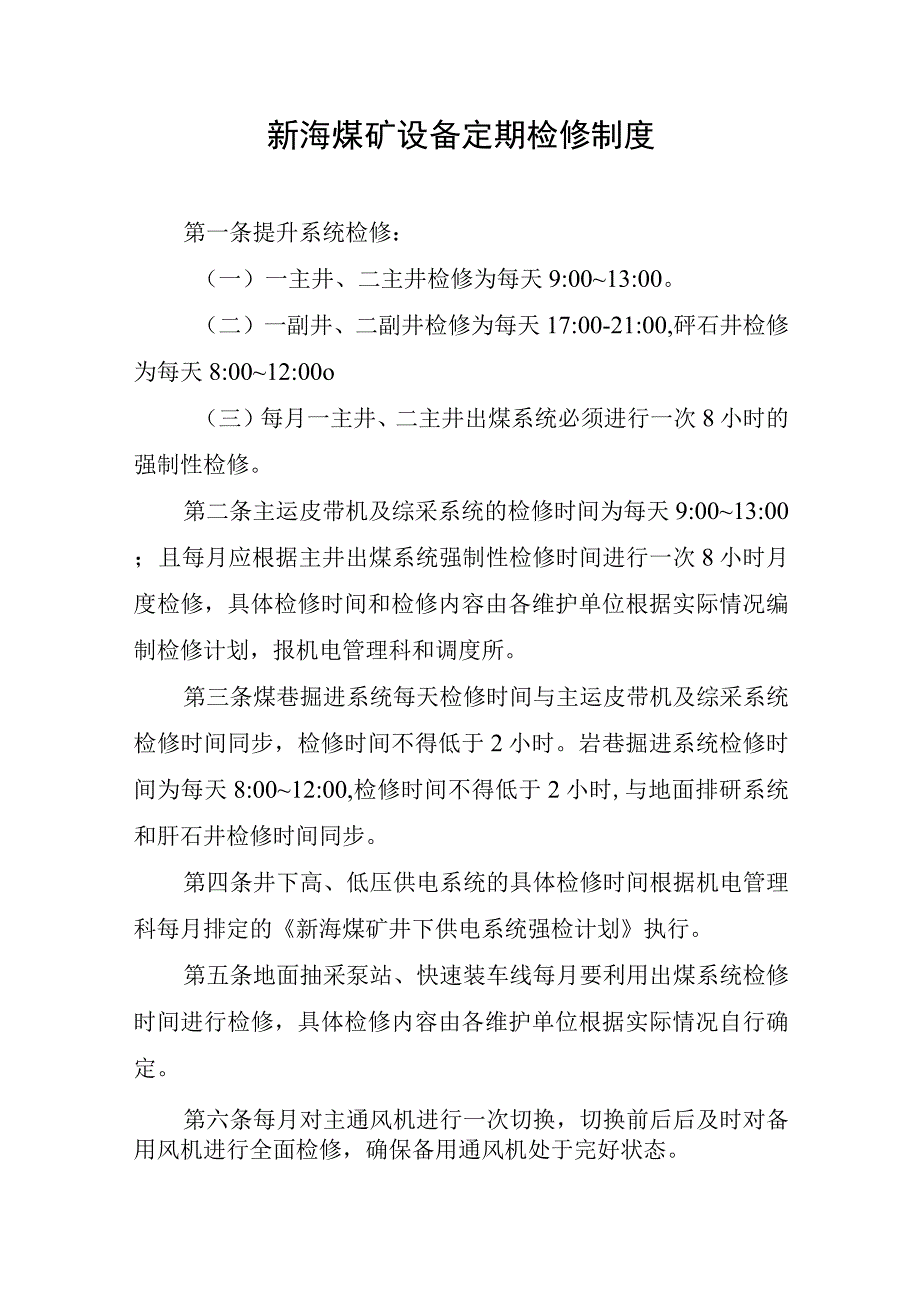 新海煤矿设备定期检修制度.docx_第1页