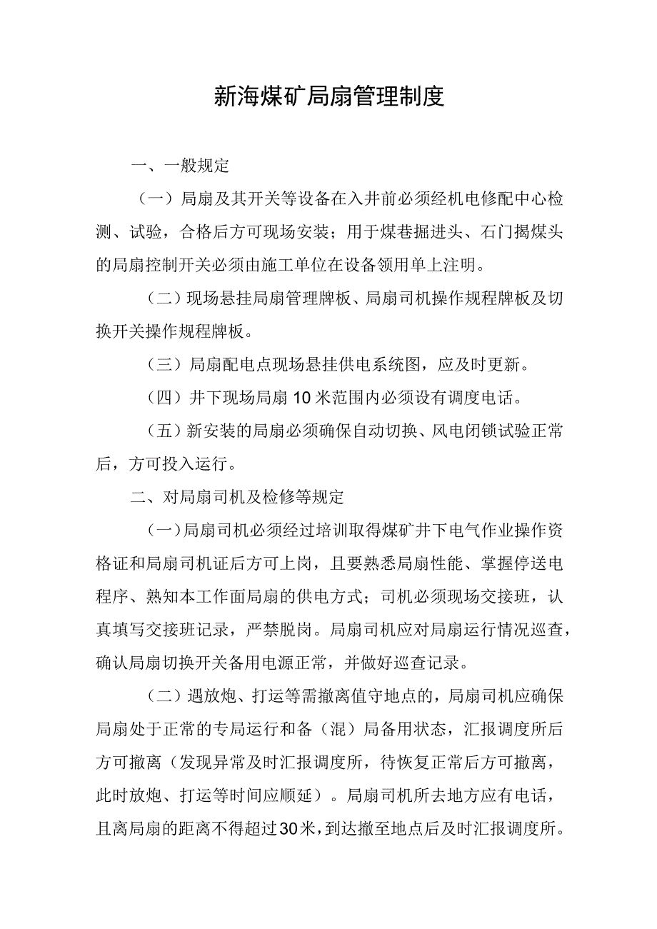 新海煤矿局扇管理制度.docx_第1页