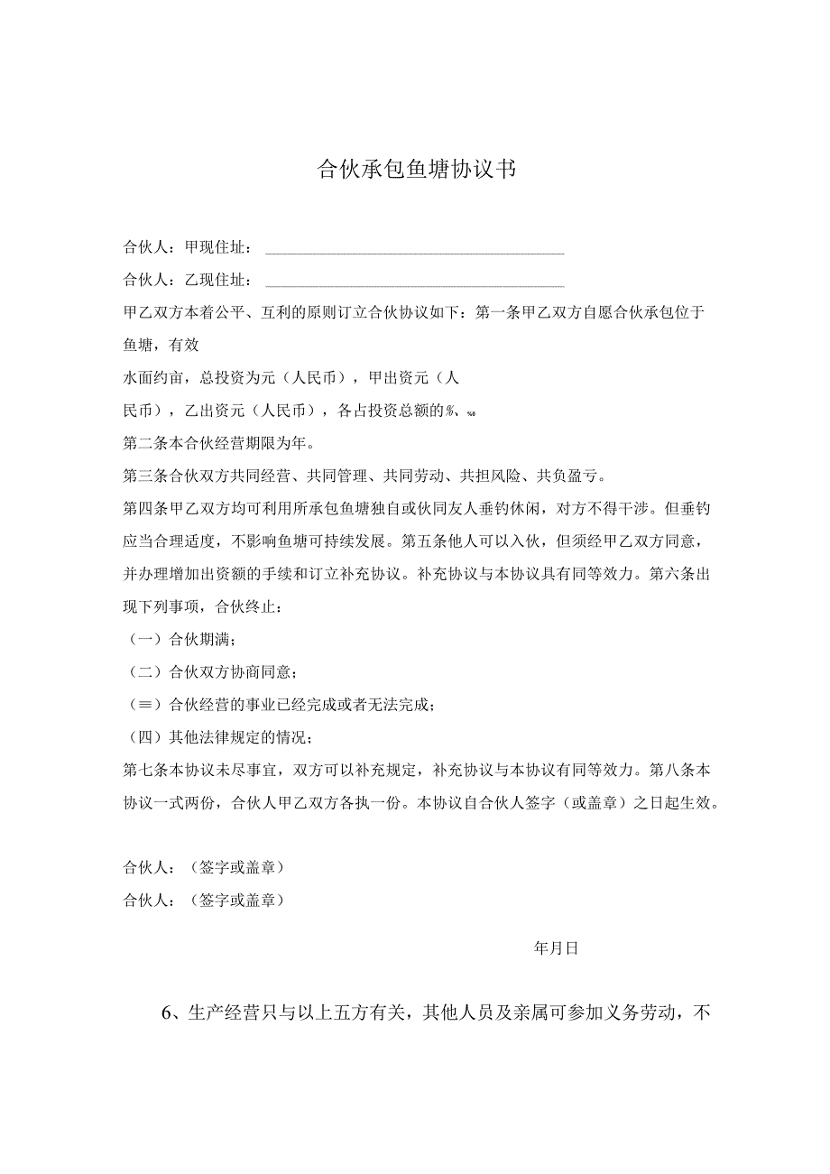 新版通用种植养殖合伙承包鱼塘养鸡养鸽协议书大合集1.docx_第1页