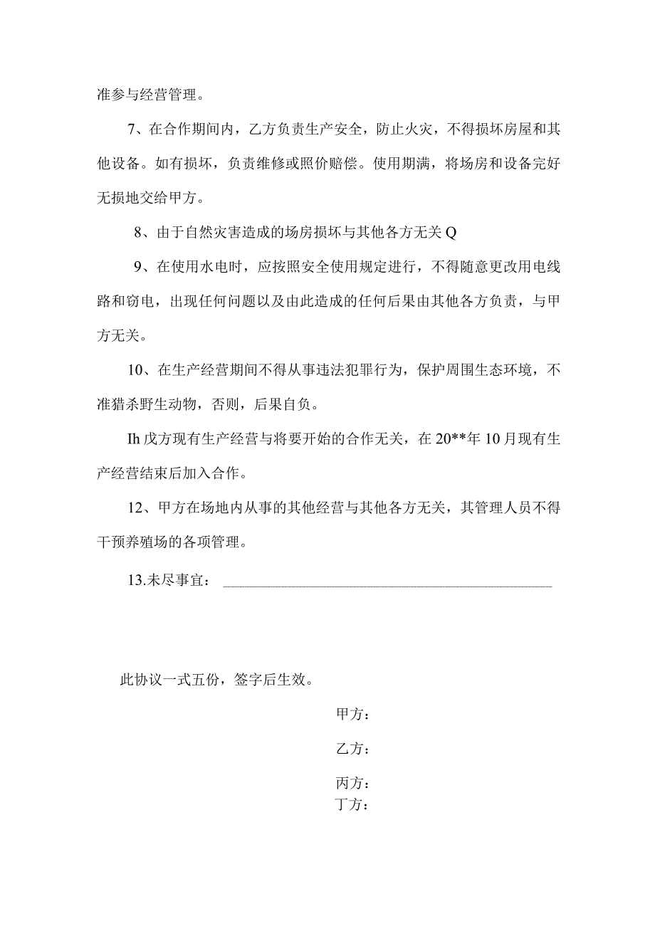 新版通用种植养殖合伙承包鱼塘养鸡养鸽协议书大合集1.docx_第2页