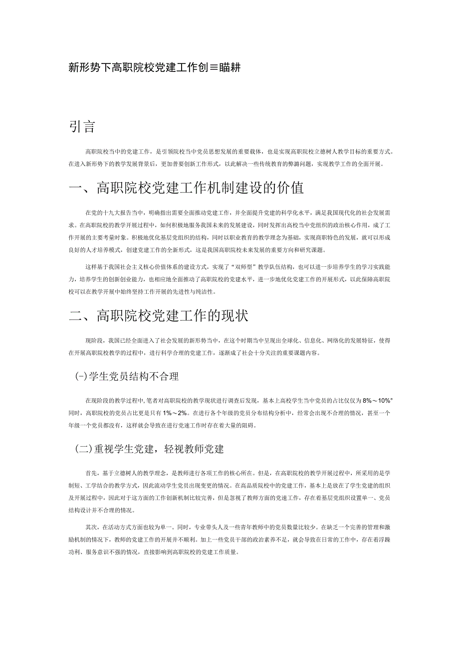 新形势下高职院校党建工作创新路径探析.docx_第1页