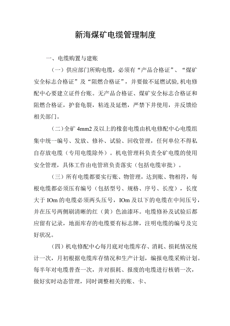 新海煤矿电缆管理制度.docx_第1页