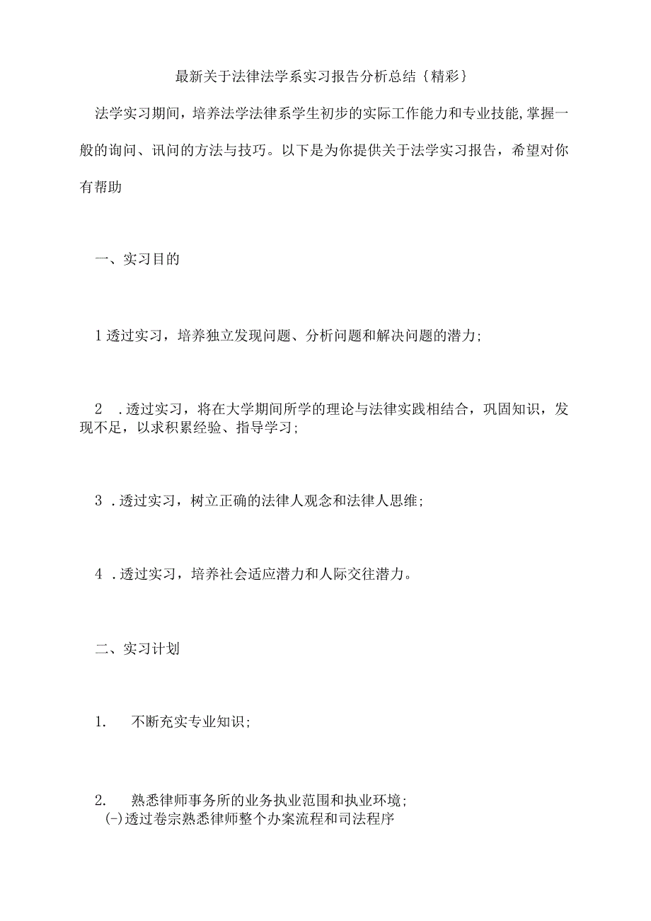 新关于法律法学系实习报告分析总结{精彩}.docx_第1页