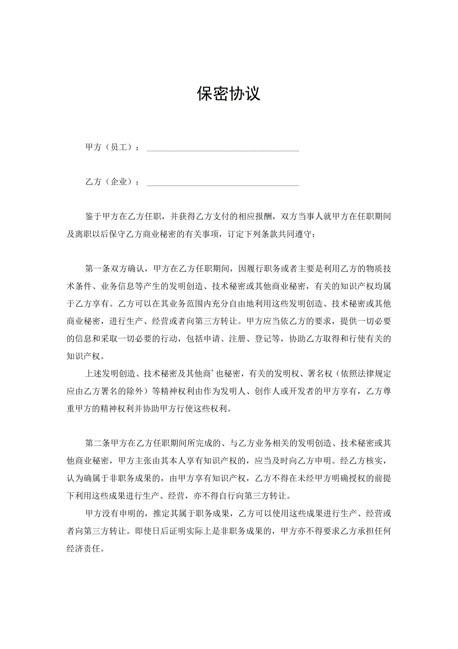 新版通用保密协议竞业限制合同聘用退休人员合同聘用专兼职律师合同大合集1.docx_第1页