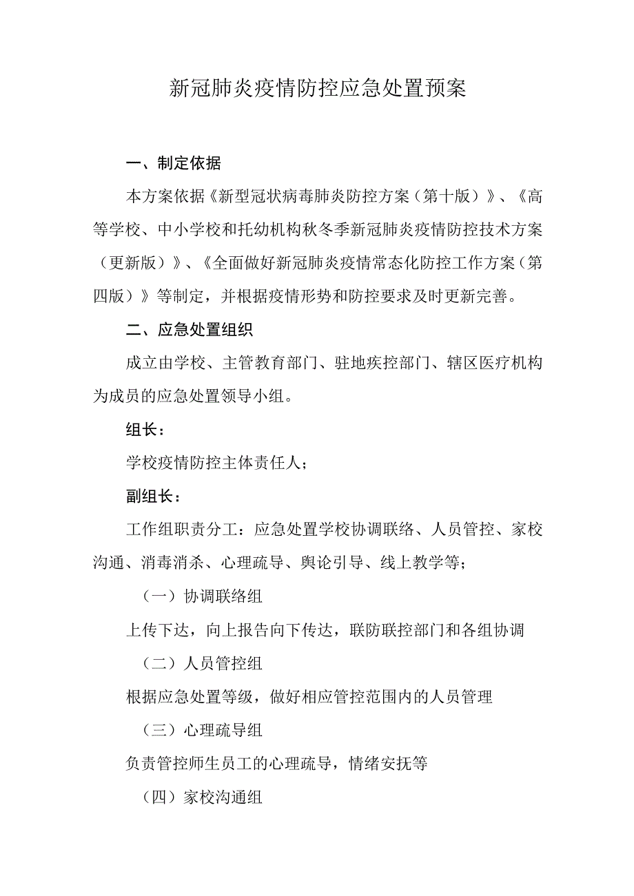 新冠肺炎疫情防控应急处置预案(2).docx_第1页