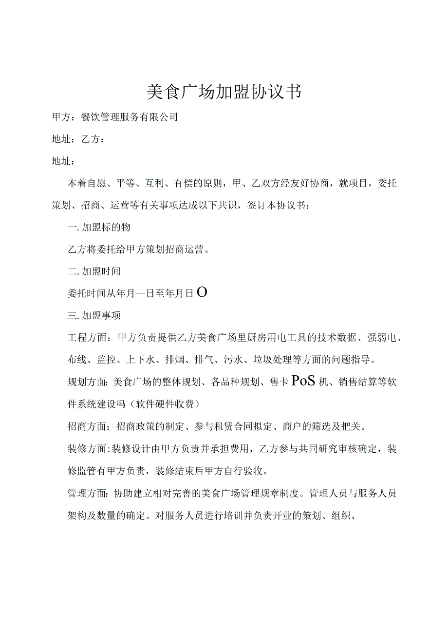 新版通用美食广场特色小吃外卖加盟协议书大合集1.docx_第1页