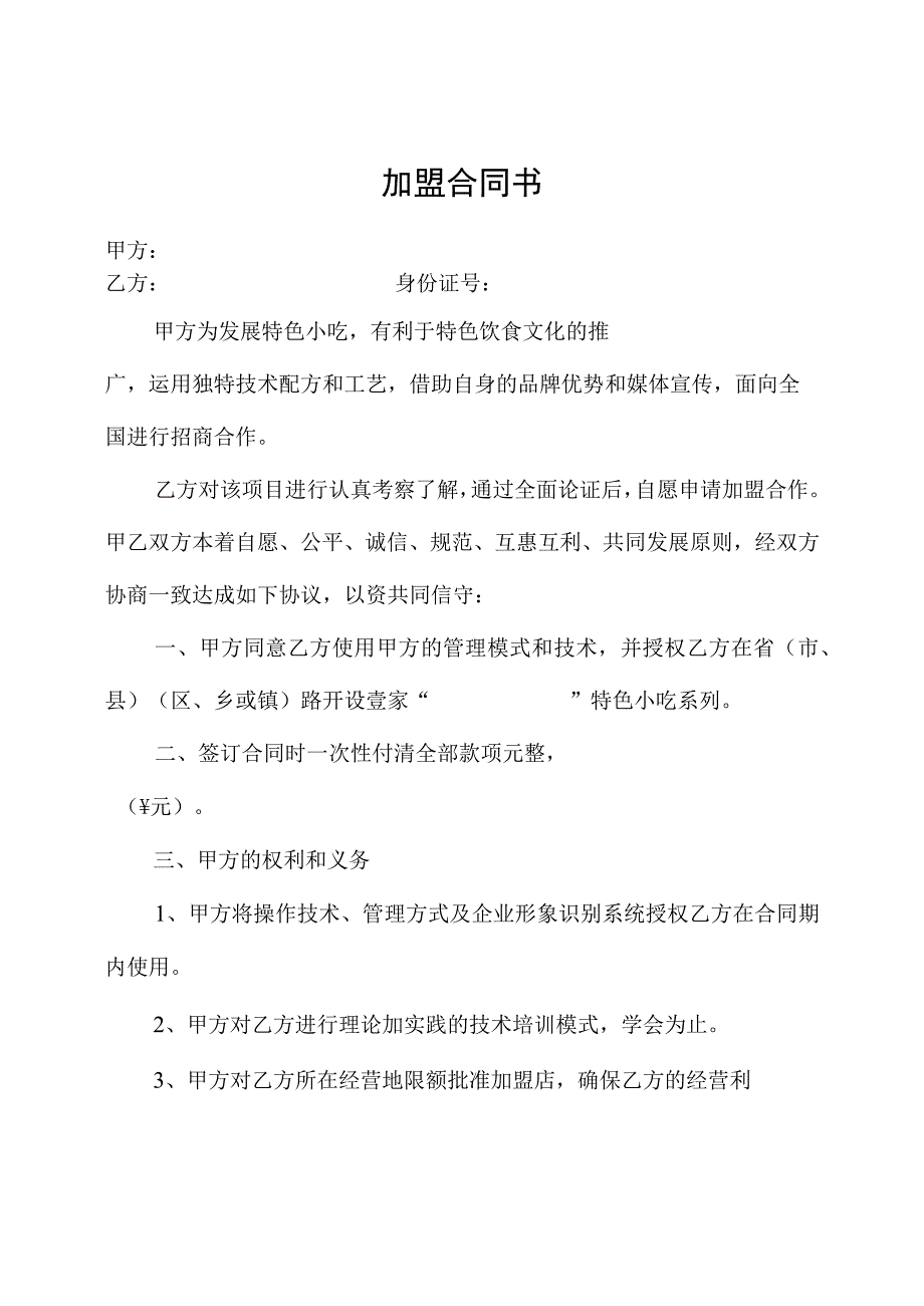 新版通用美食广场特色小吃外卖加盟协议书大合集1.docx_第3页