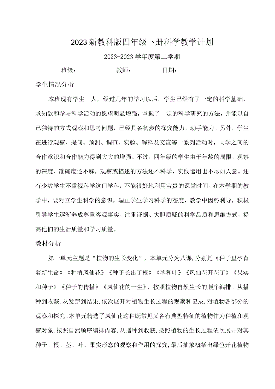 新教科版四年级下册科学教学计划及教学进度表2篇_002.docx_第1页