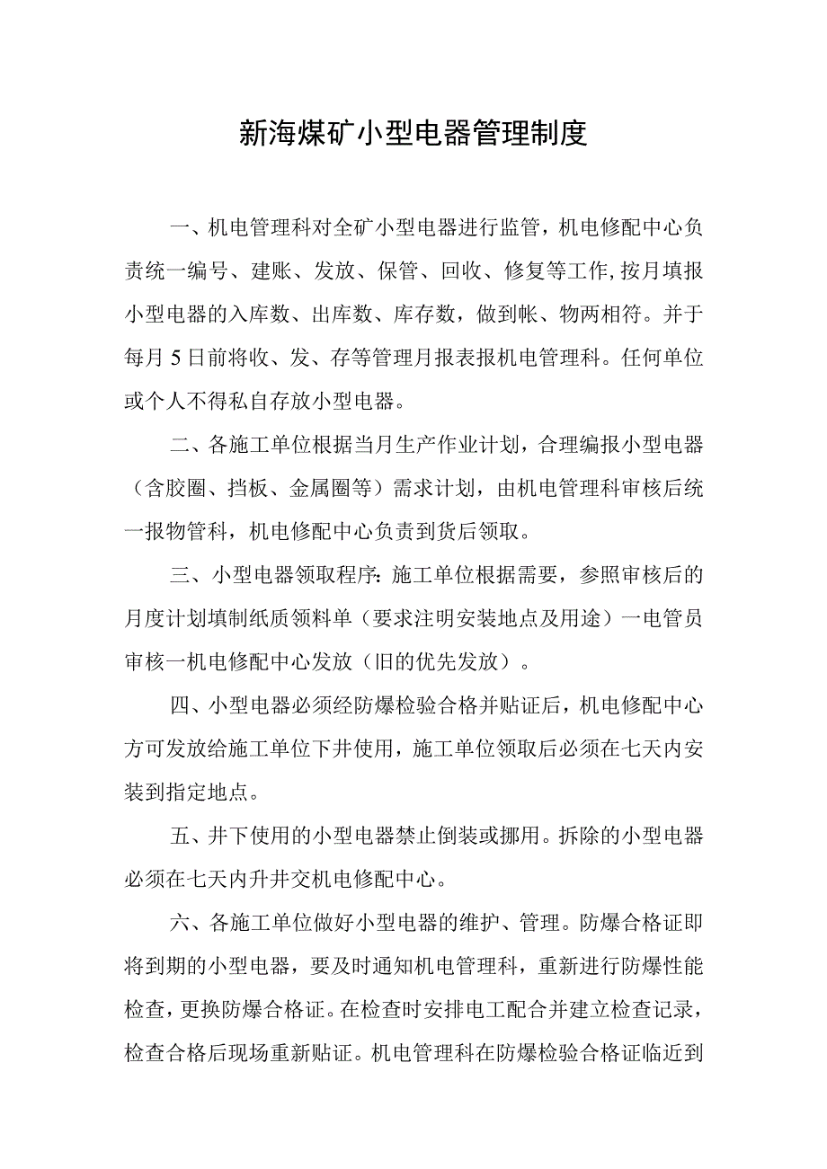 新海煤矿小型电器管理制度.docx_第1页