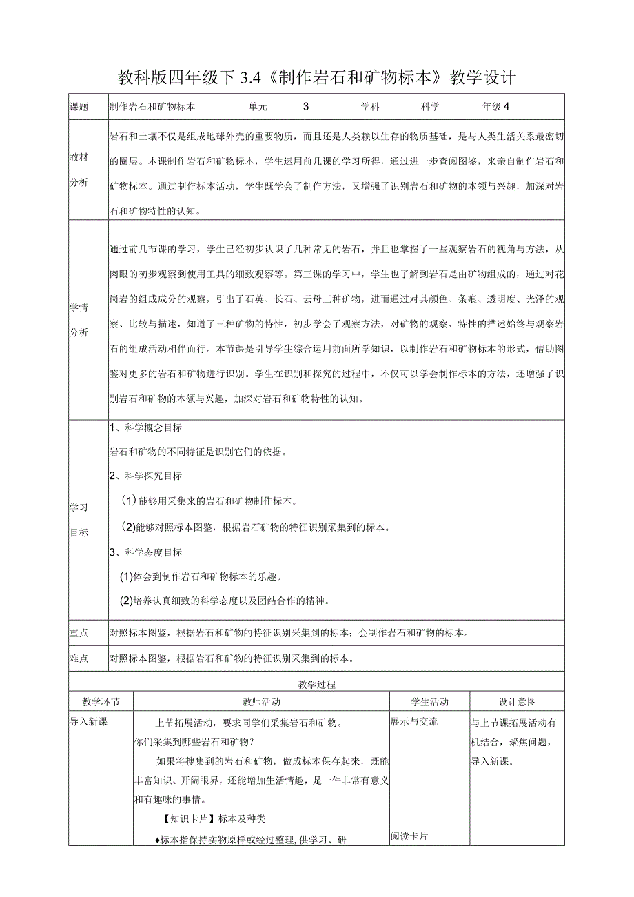 新教科版四年级科学下册34制作岩石和矿物标本教案.docx_第1页