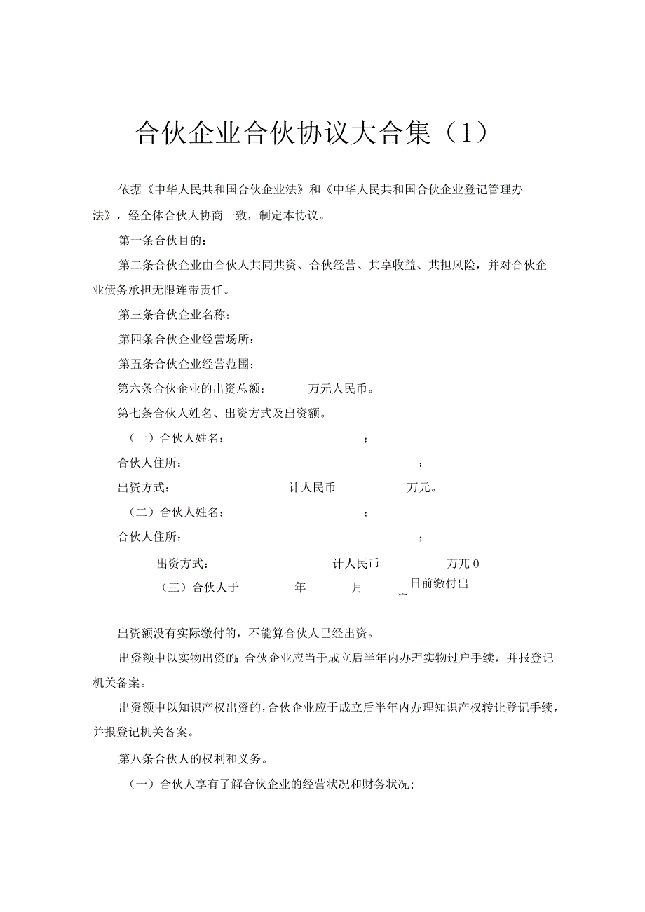 新版通用有限合伙企业合伙协议模板退伙协议模板大合集1.docx_第1页