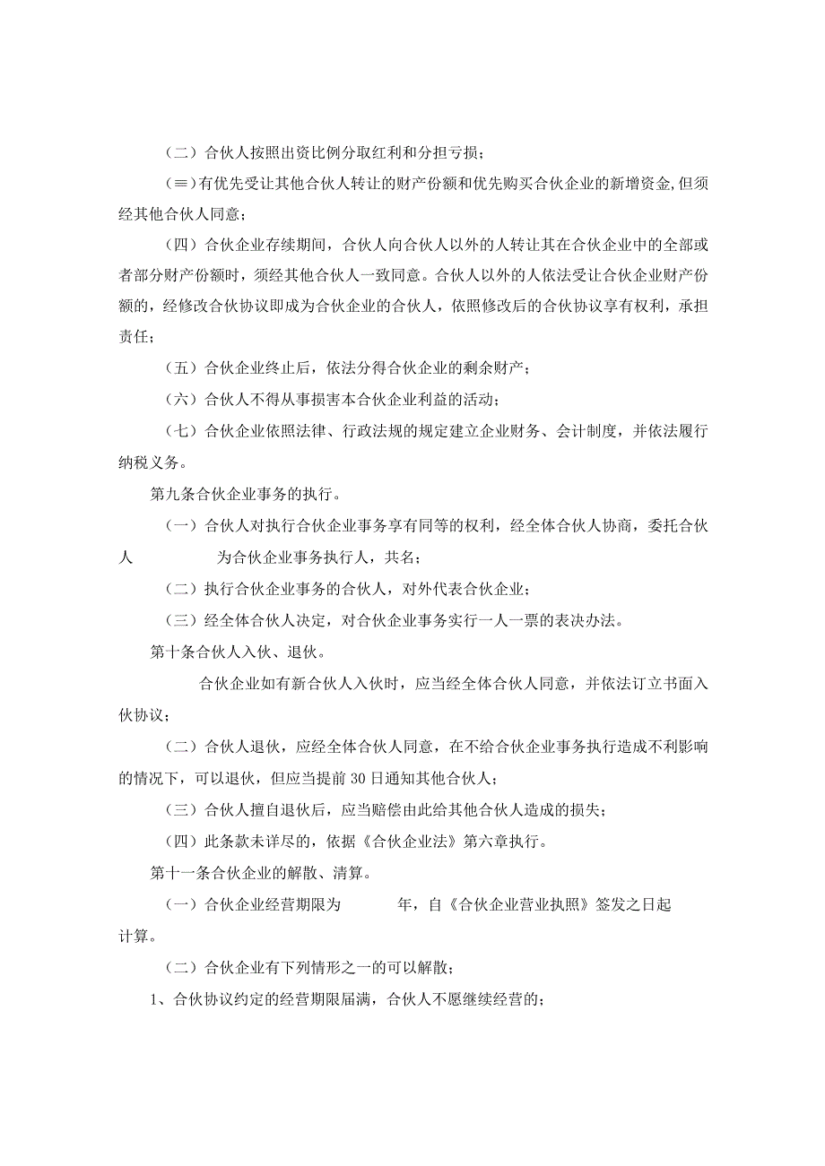 新版通用有限合伙企业合伙协议模板退伙协议模板大合集1.docx_第2页