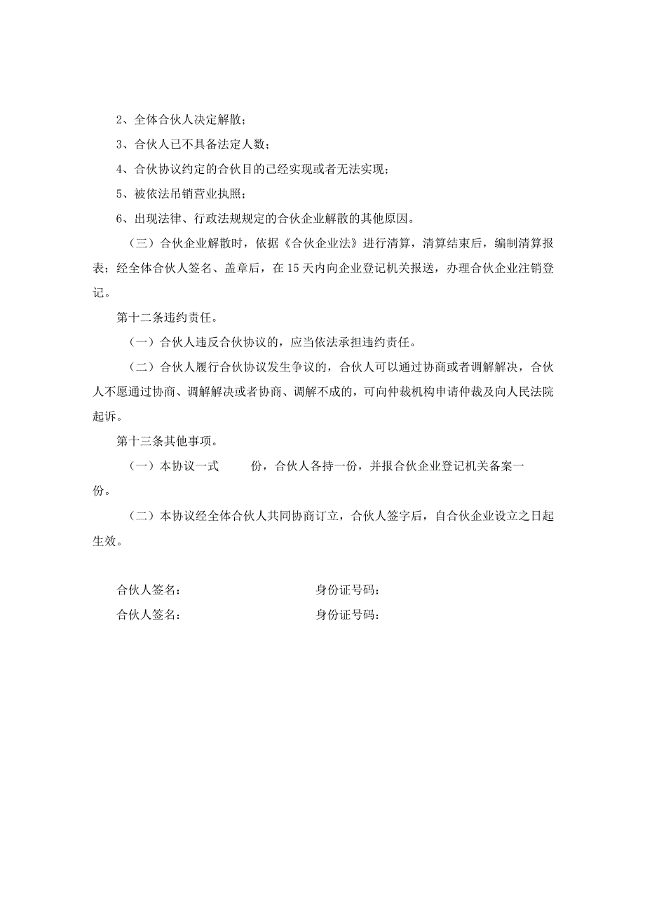 新版通用有限合伙企业合伙协议模板退伙协议模板大合集1.docx_第3页