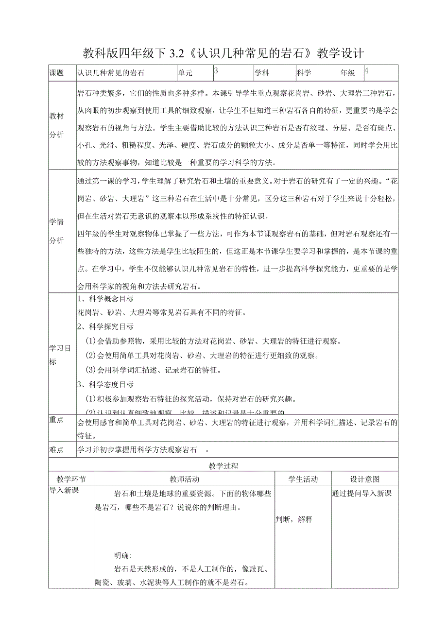 新教科版四年级科学下册32认识几种常见的岩石教案.docx_第1页