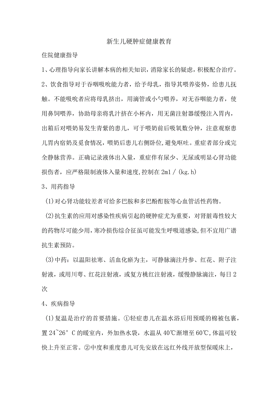 新生儿硬肿症健康教育.docx_第1页