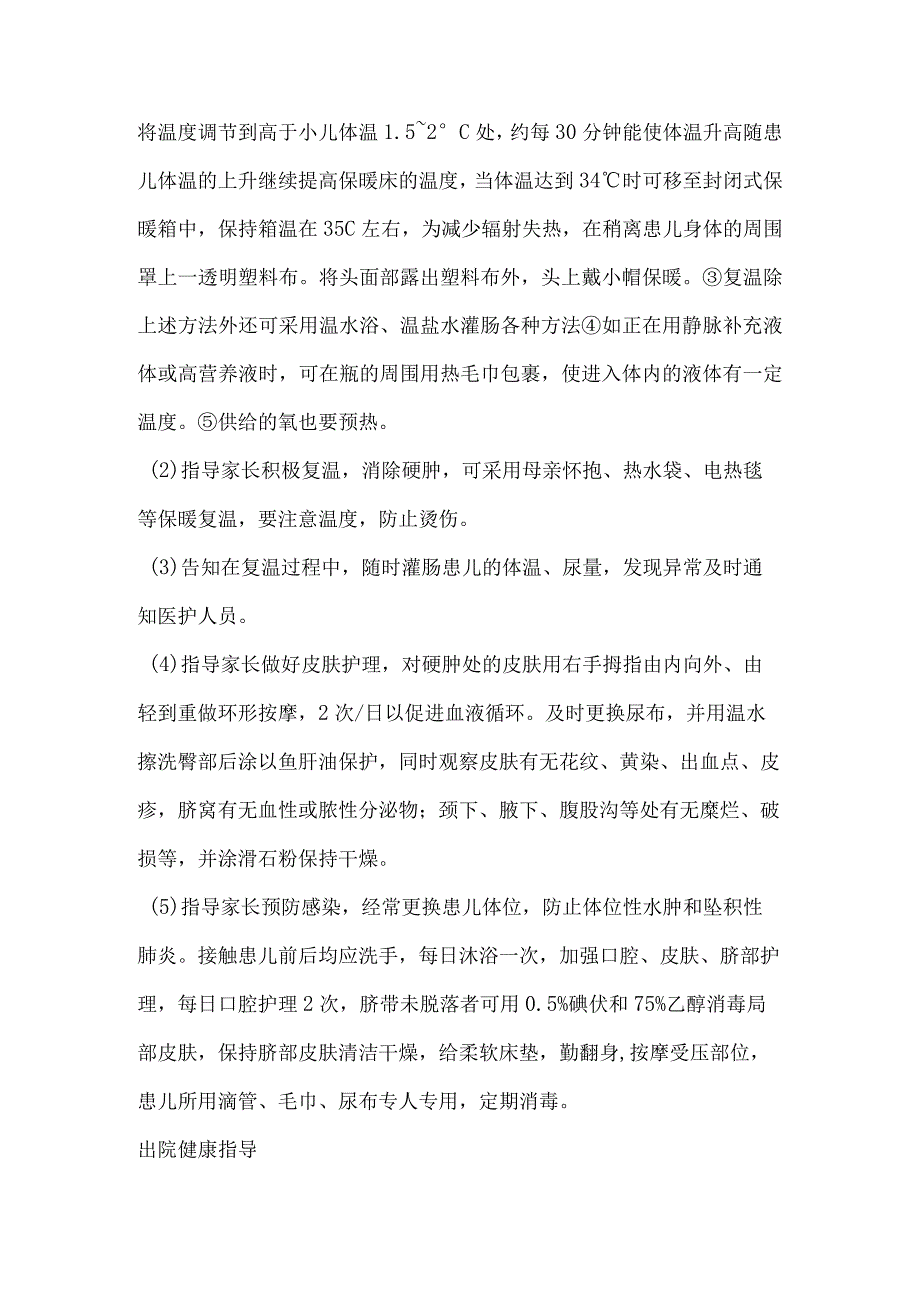 新生儿硬肿症健康教育.docx_第2页