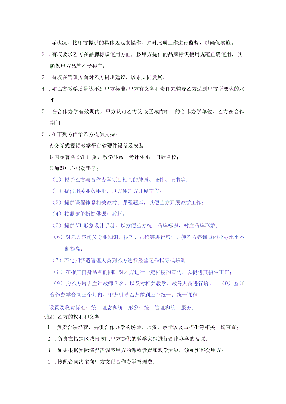 新版加盟分校合作协议加盟培训机构联合办学协议书大合集1.docx_第3页