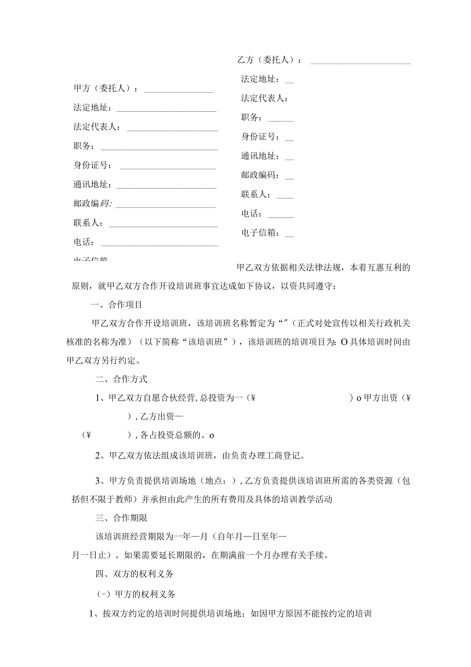 新版通用培训班合伙协议培训机构合作方案大合集1.docx_第3页