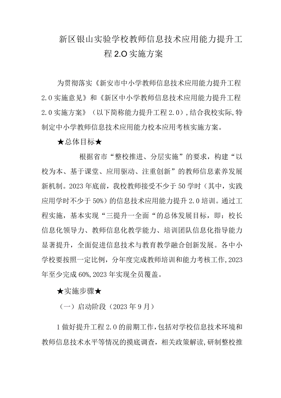 新区银山实验学校教师信息技术应用能力提升工程20实施方案.docx_第1页