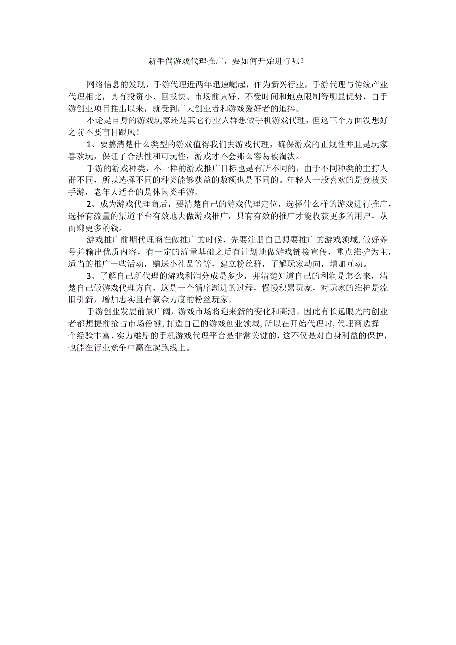 新手游戏代理推广要如何开始进行呢？.docx_第1页